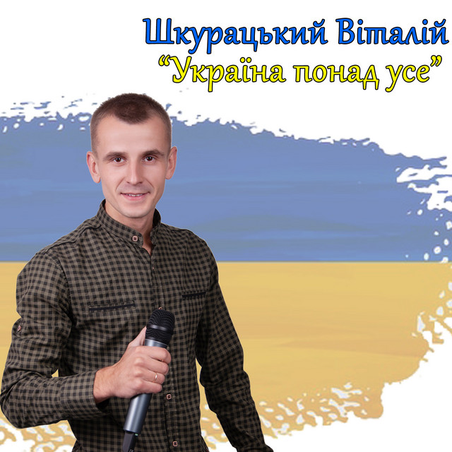 Обкладинка: Україна понад усе — Віталій Шкурацький