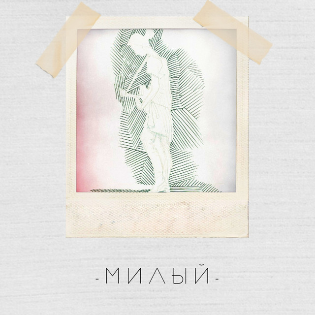 Милый cover art