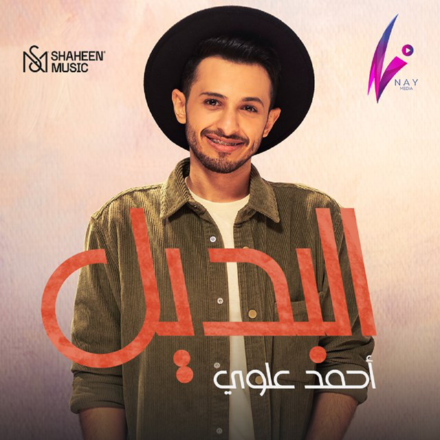 Al Badeel album image
