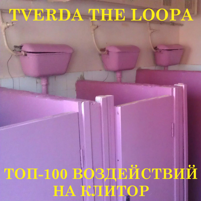 Обкладинка TVERDA THELOOPA — ТОП-100 воздействий на клитор