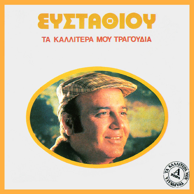 Ta Kallitera Mou Tragoudia cover art