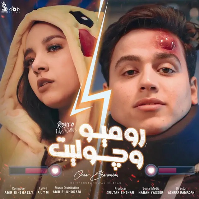 روميو و جوليت