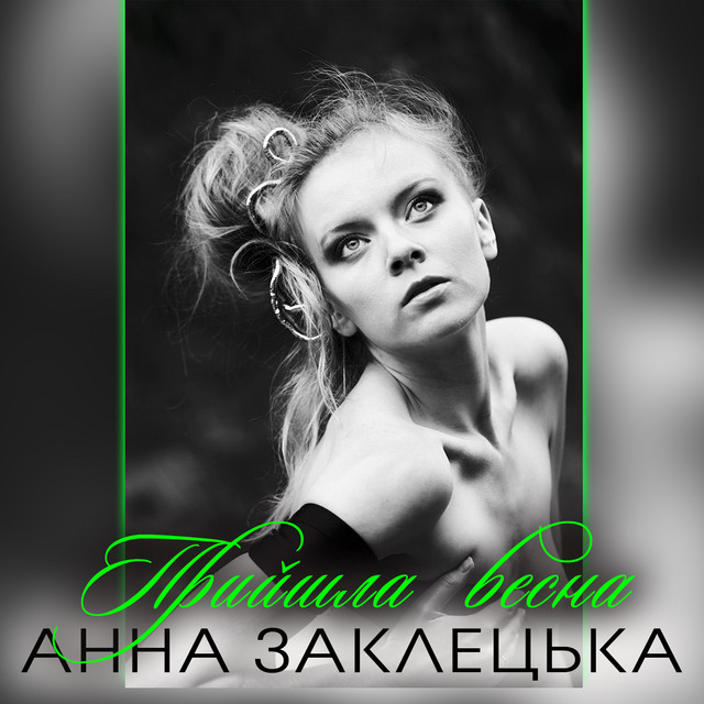 Обкладинка: Прийшла весна — Анна Заклецька