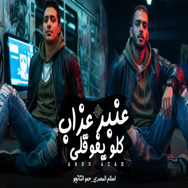 عنبر عذاب كلو يفوقلى