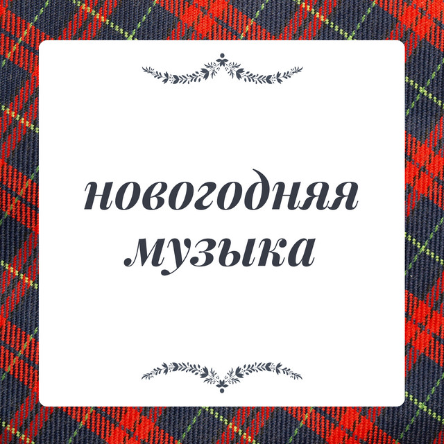 Нoвoгoдние детские песни