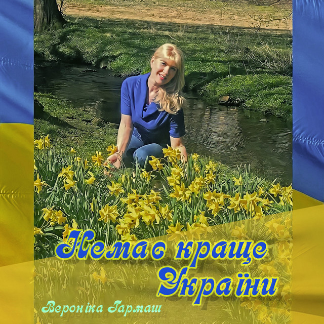 Cover art: Немає краще України — Вероніка Гармаш