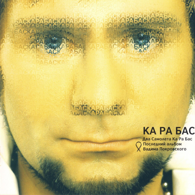 Ка ра бас cover