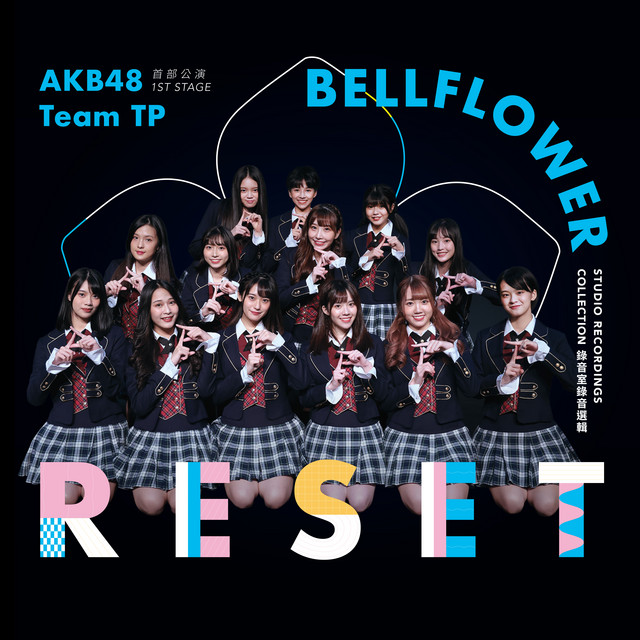 AKB48 Team TP UNIT BELLFLOWER 首部公演「RESET」 (錄音室錄音選輯) cover art
