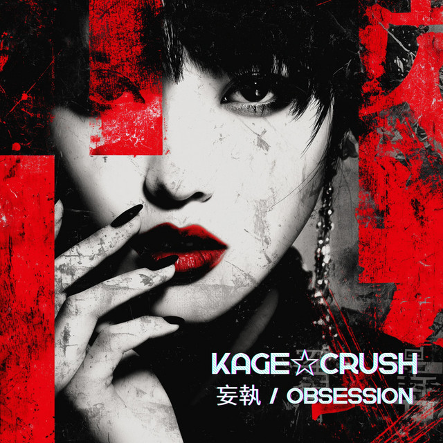 妄執 / Obsession cover art