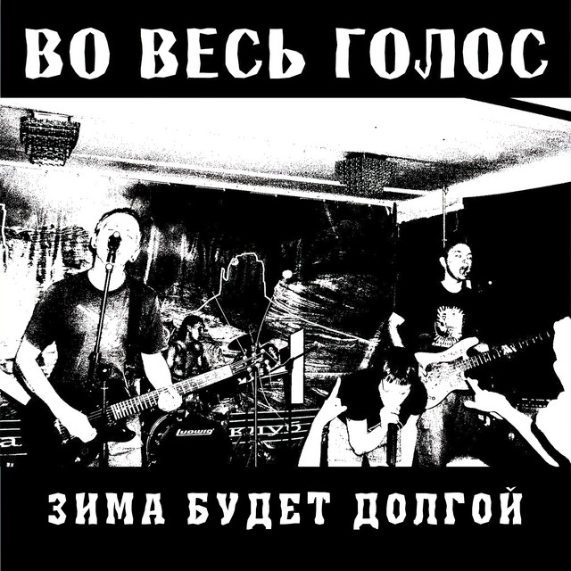 Во Весь Голос Photo
