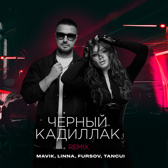 Черный Кадиллак (Remix)