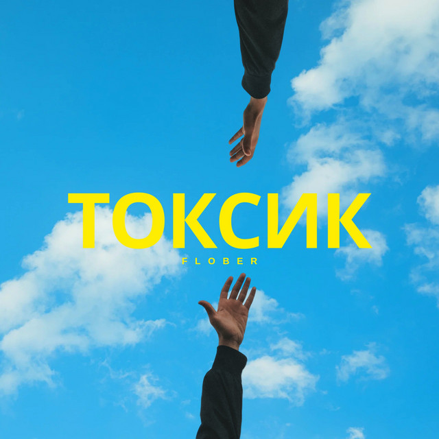 Обкладинка: Токсик — FLober