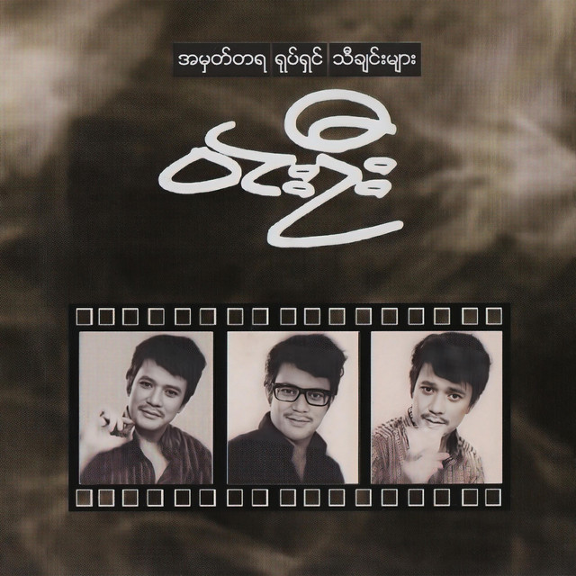 အမှတ်တရ ရုပ်ရှင်သီချင်းများ cover art