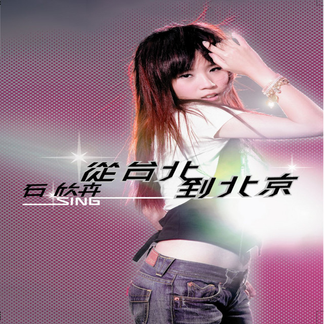 从台北到北京 cover
