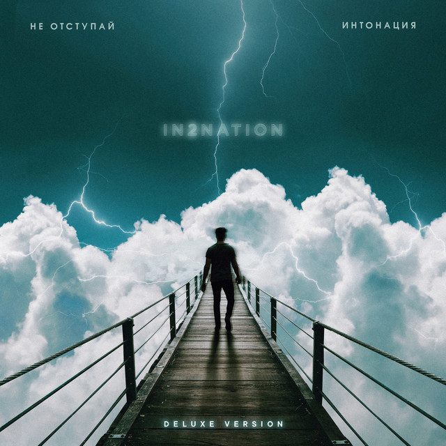 Не отступай (Deluxe Version) cover art