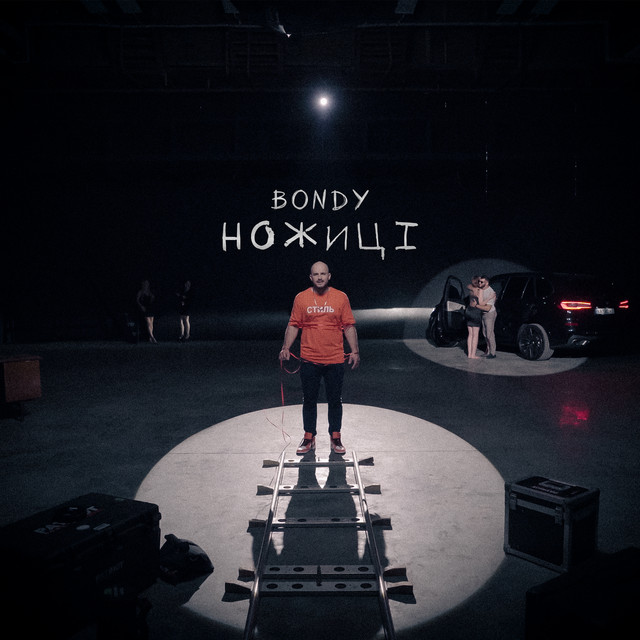 Обкладинка: Ножиці — Bondy