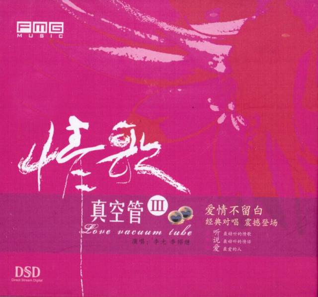 情歌真空管 3 (Vacuum Tube of Love Songs 3) cover art