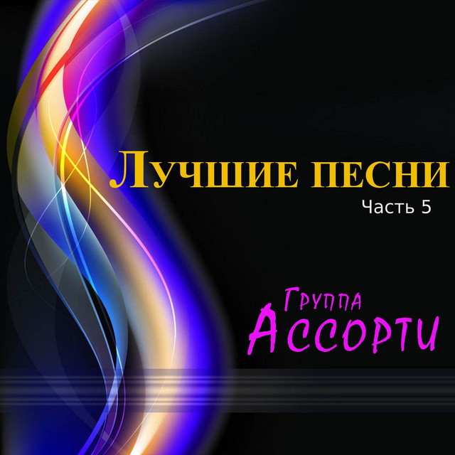 Лучшие песни Часть 5 cover art