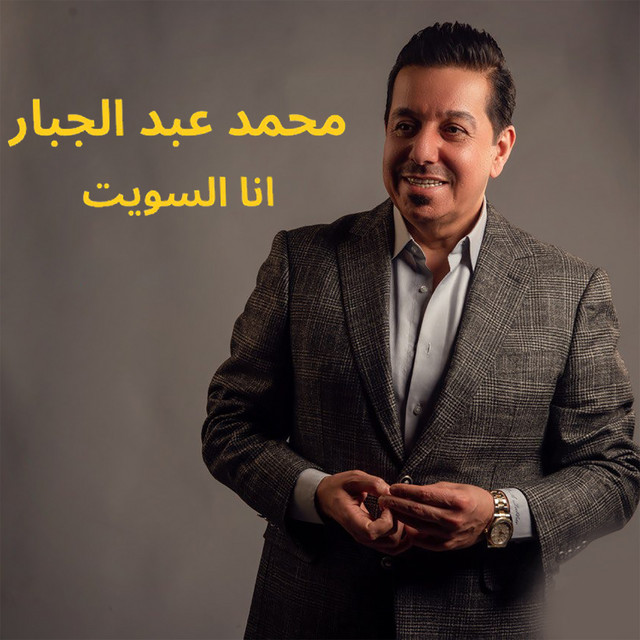 انا السويت album image