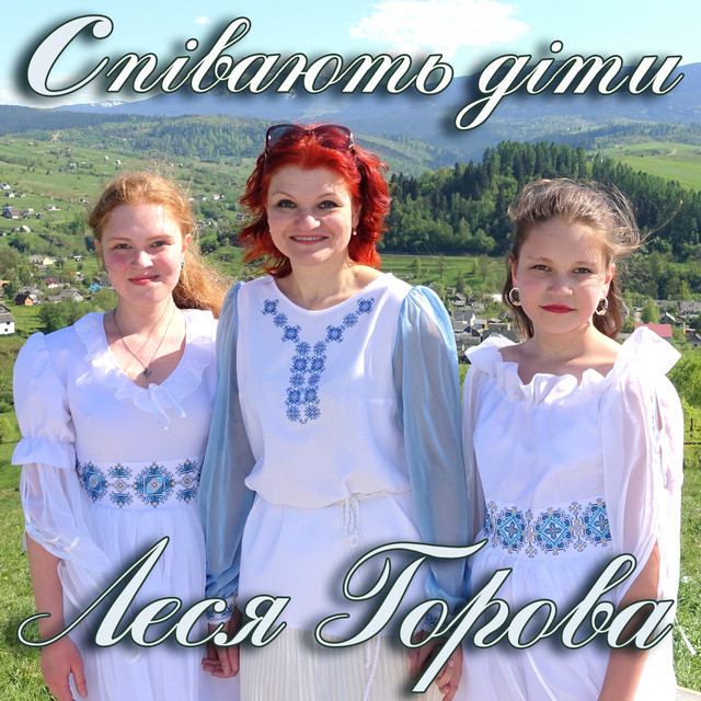 Обкладинка Леся Горова — Співають діти