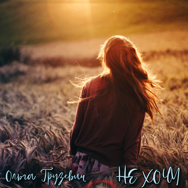 Cover art: Не хочу — Ольга Грузевич