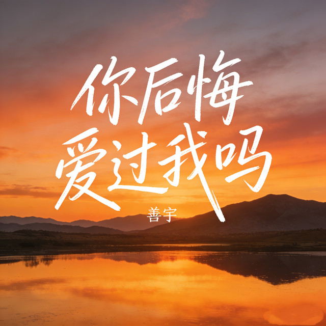 你后悔爱过我吗