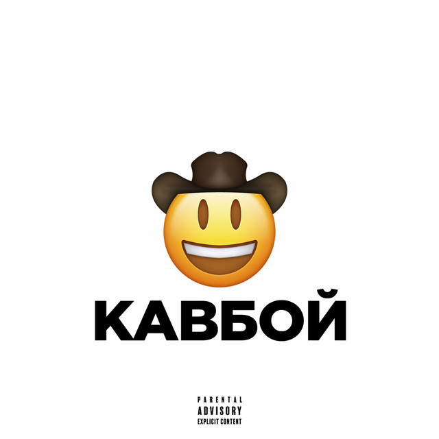 Кавбой cover art