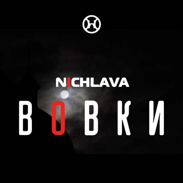 Обкладинка NICHLAVA — Вовки