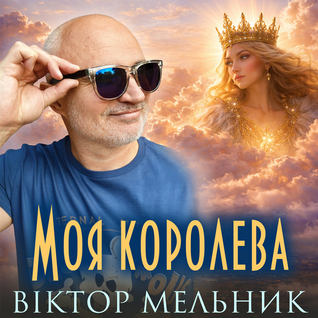 Обкладинка: Моя королева — Віктор Мельник