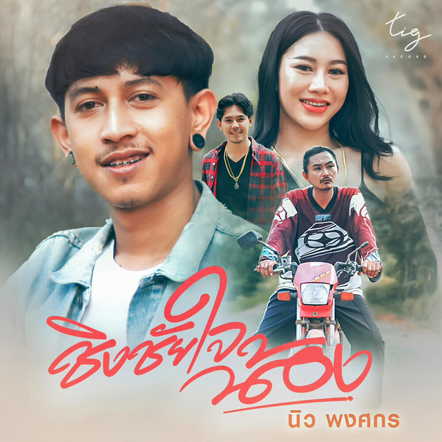 นิว พงศกร - ชิงชัยใจน้อง