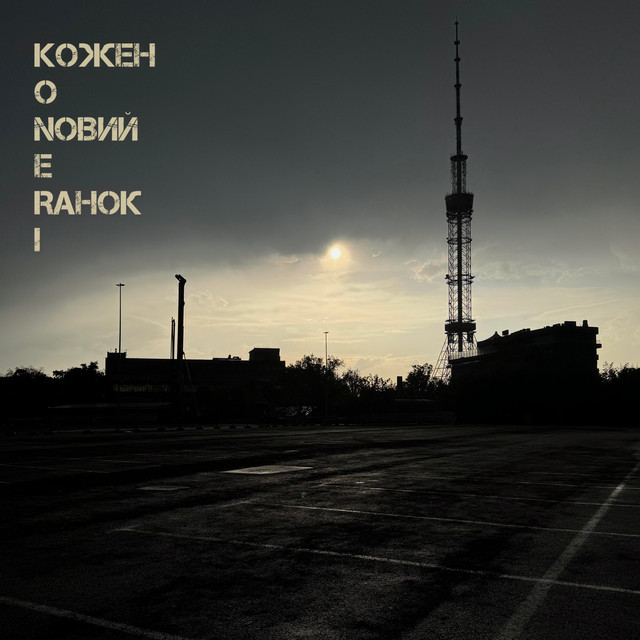 Обкладинка: Кожен новий ранок — Koneri