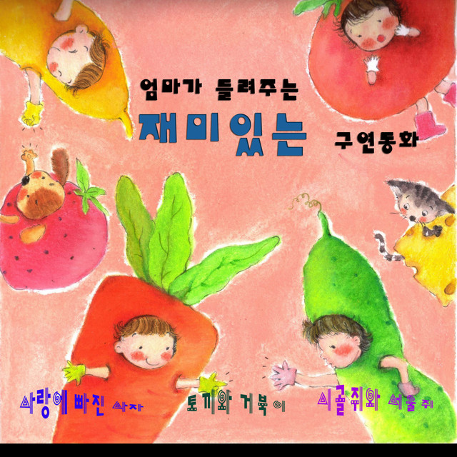 Listen to 엄마가 들려주는 재미있는 구연동화 - Compilation by
