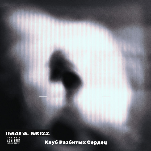 Клуб разбитых сердец cover art