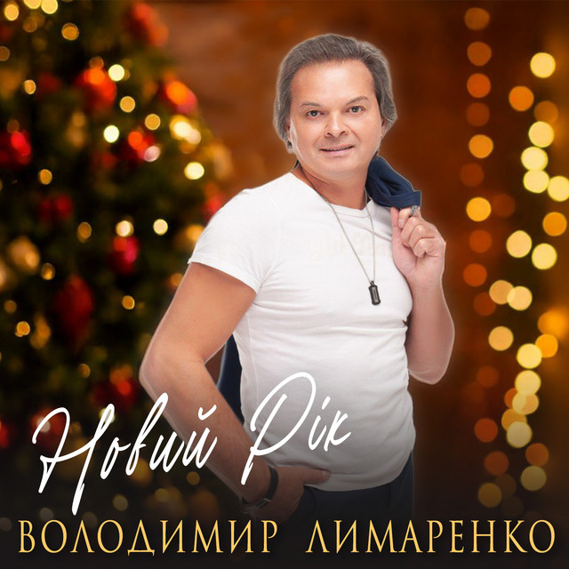 Обкладинка: Новий рік — Володимир Лимаренко