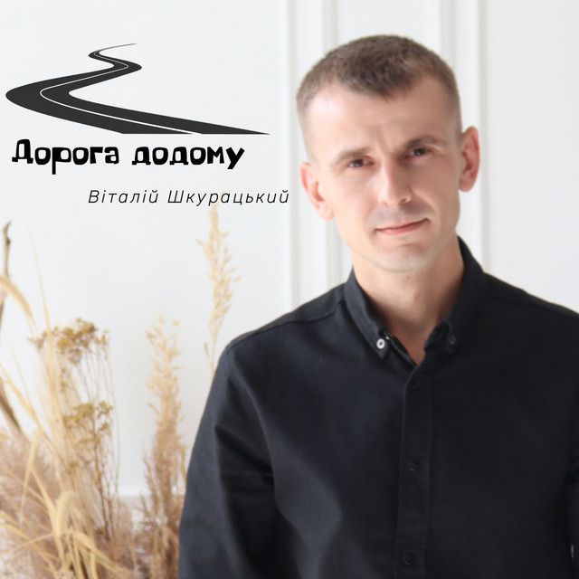 Обкладинка: Дорога додому — Віталій Шкурацький