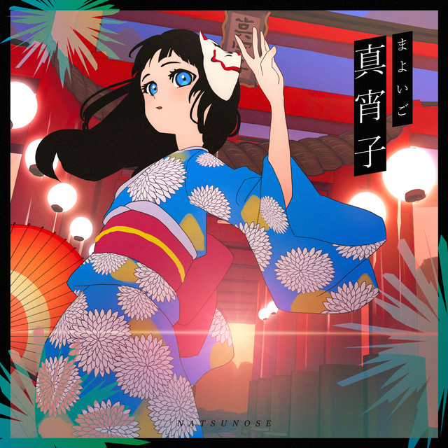 真宵子のジャケット