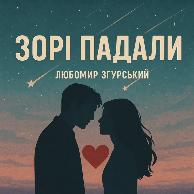 Обкладинка: Зорі падали — Liubomyr Zgurskyi
