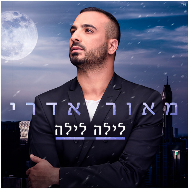 לילה לילה - Single by Maor Edri | Spotify