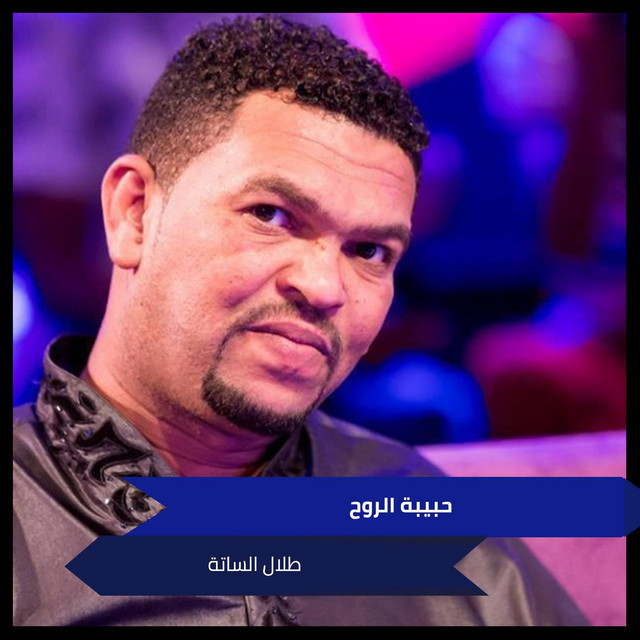 حبيبة الروح cover art