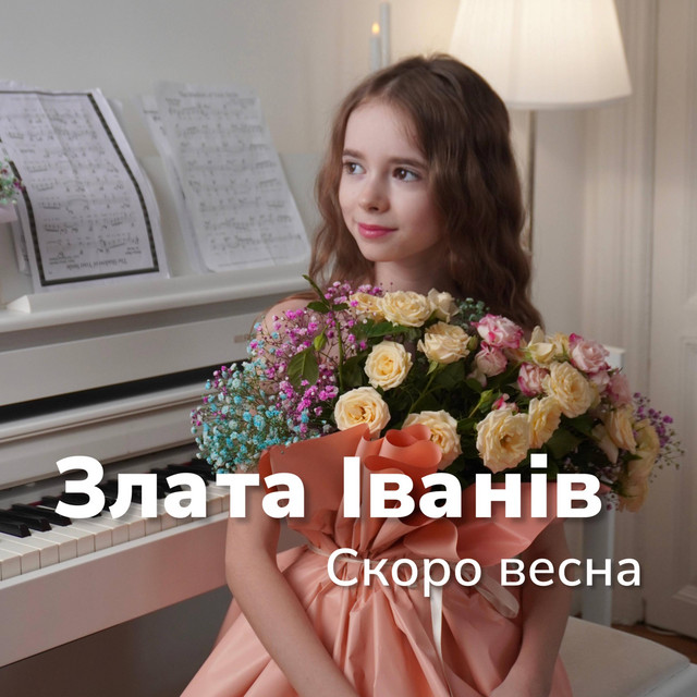Обкладинка: Скоро весна — Злата Іванів