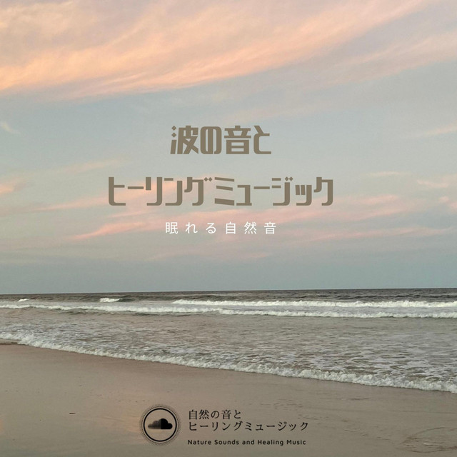 Sound of Waves and Healing Music -Sleeping Nature Sounds- - Album by ...