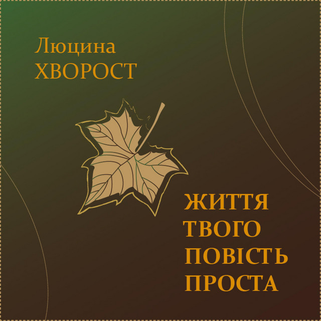 Обкладинка: Життя твого повість проста — Люцина Хворост