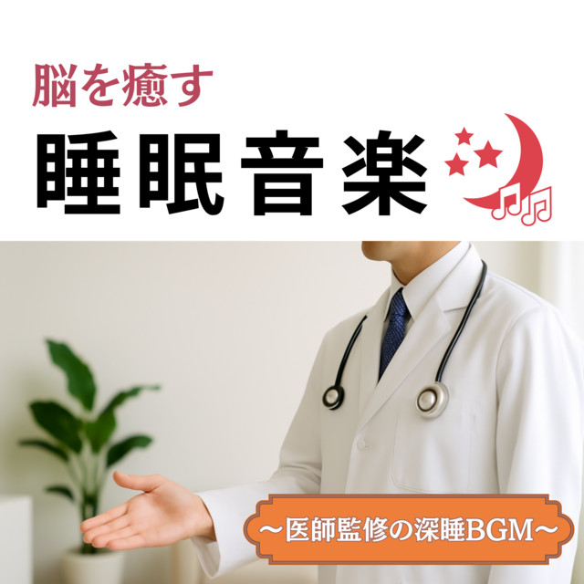 Sleep Music to Heal the Brain - Deep Sleep BGM Supervised by Doctors cover art
