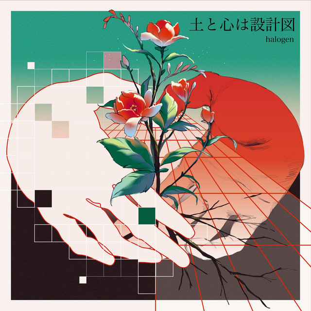 土と心は設計図 cover art