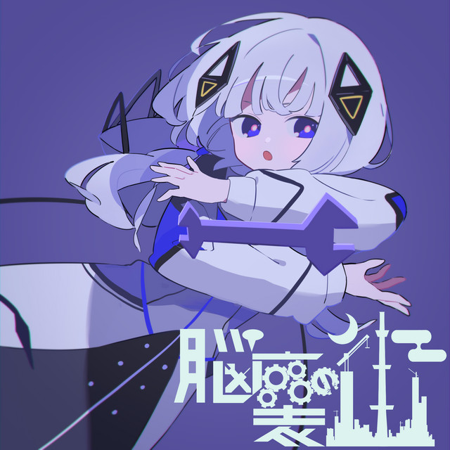 脳裏の街 cover art