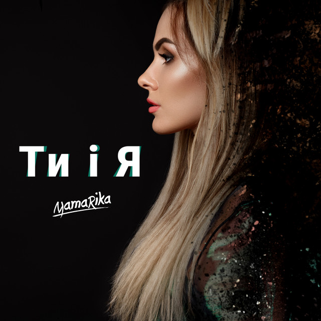 Cover art: Ти і я — MamaRika