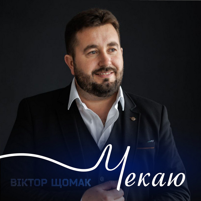 Cover art: Чекаю — Віктор Щомак