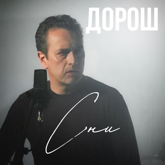 Обкладинка: Сни — ДОРОШ