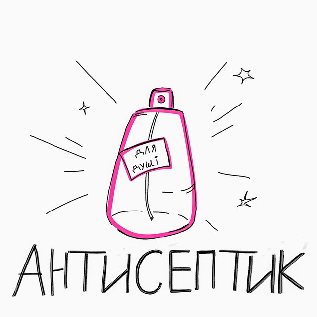 Обкладинка: Антисептик — Еліза Макогон