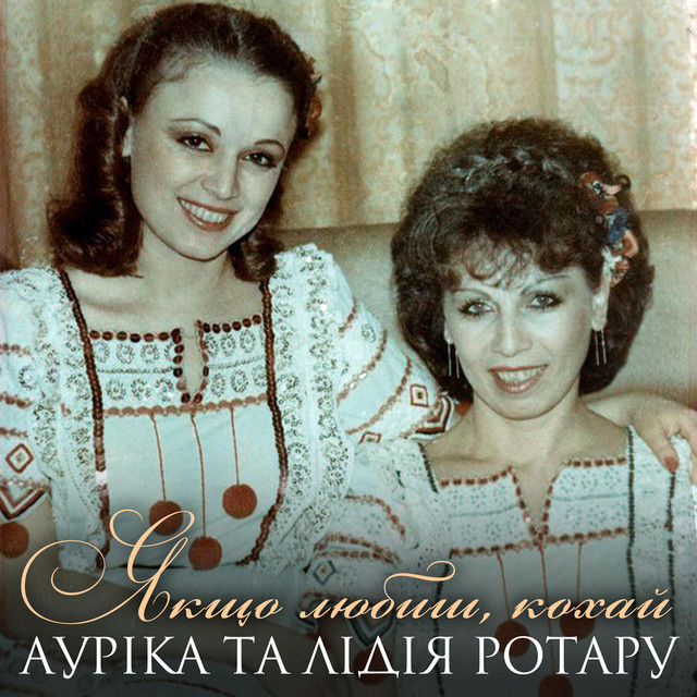 Cover art: Якщо любиш, кохай — Ауріка Ротару